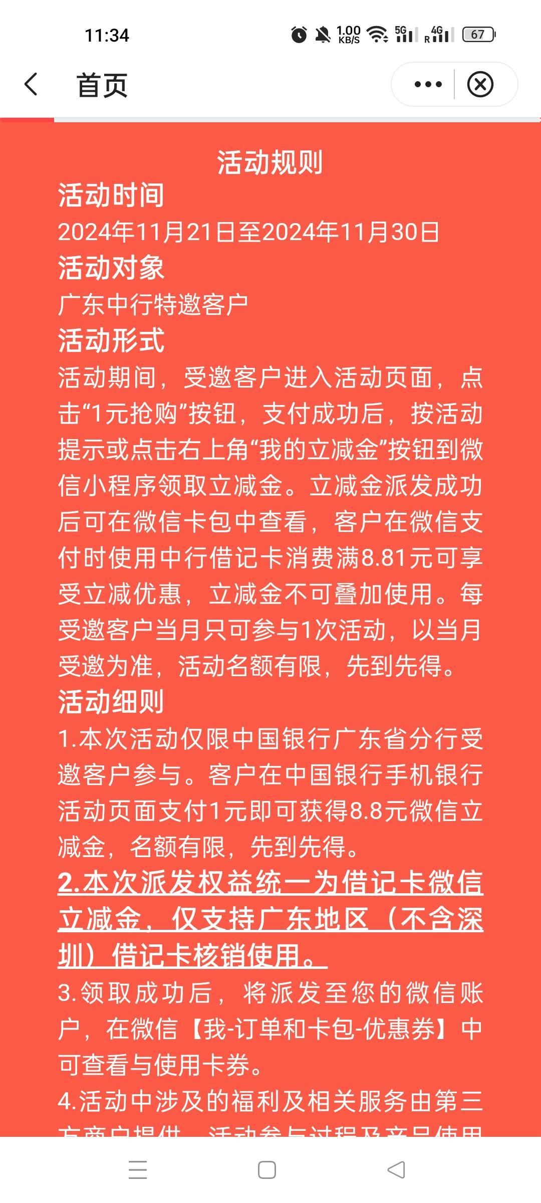 广州中行1买8.8
【中国银行】恭喜您获得特邀福利！支付1元即可获得8.8元微信立减金，2 / 作者:暮凉、浅 / 