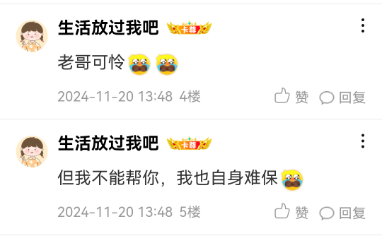最近都没见到涛哥了，上次听他说自身难保，不知道是不是重开了

88 / 作者:大雕哥哥 / 