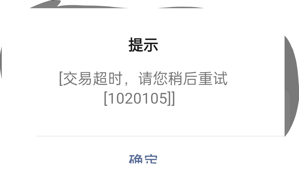 中国银行牛b，提示这样基本废了

66 / 作者:风轻云淡q21 / 