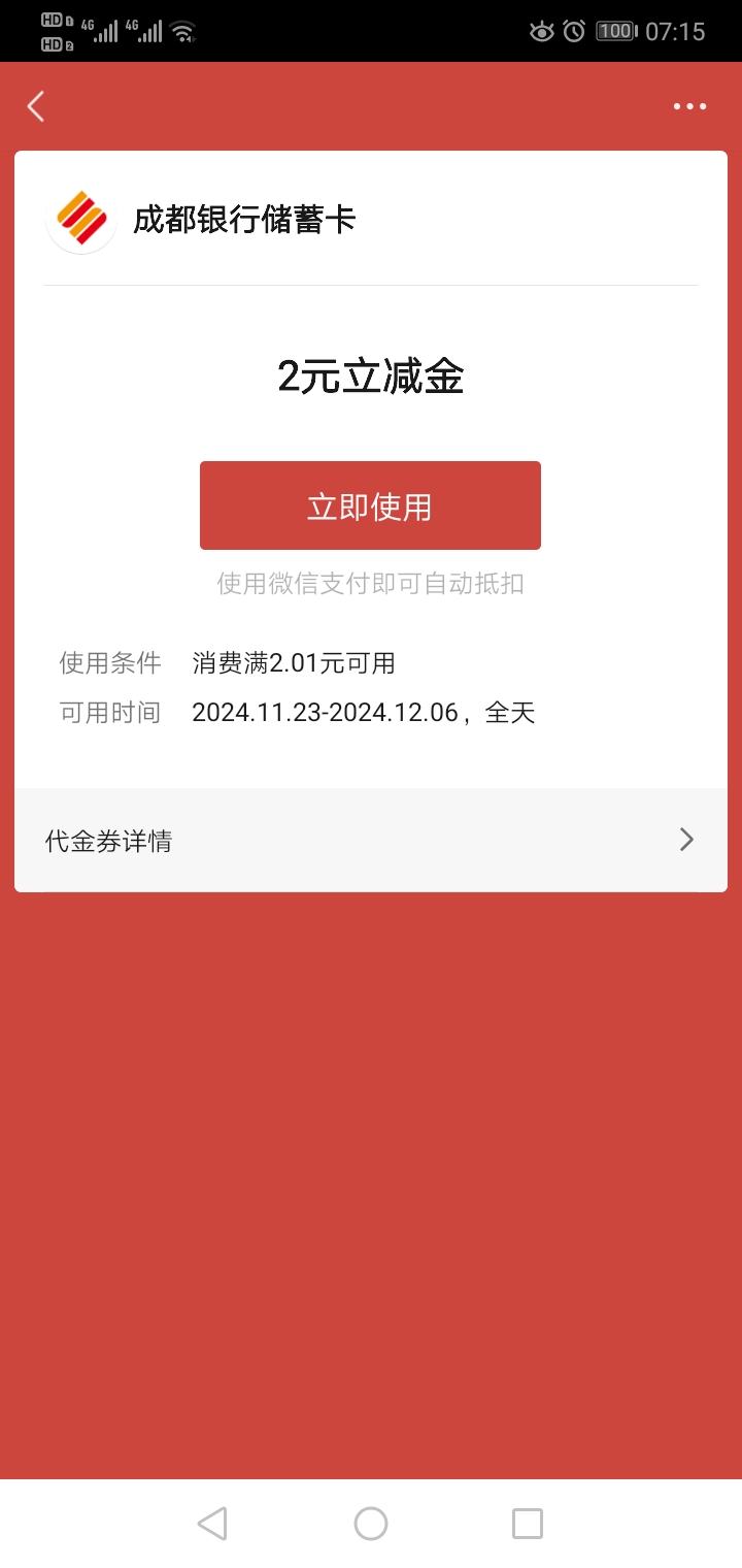 微信多了一张成都银行立减金，上个月也是这样子，估计系统每个月都送一次

75 / 作者:寒风8808 / 