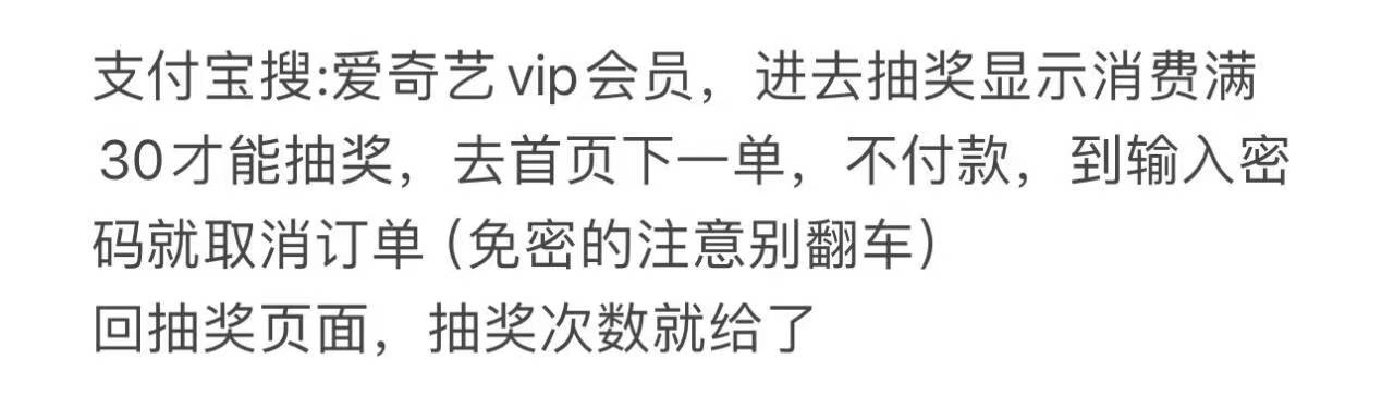 免费抽爱奇艺会员月卡年卡，
bug抽法，
支付宝搜:爱奇艺vip会员，进去抽奖显示消费满38 / 作者:金牌讲师大司马 / 