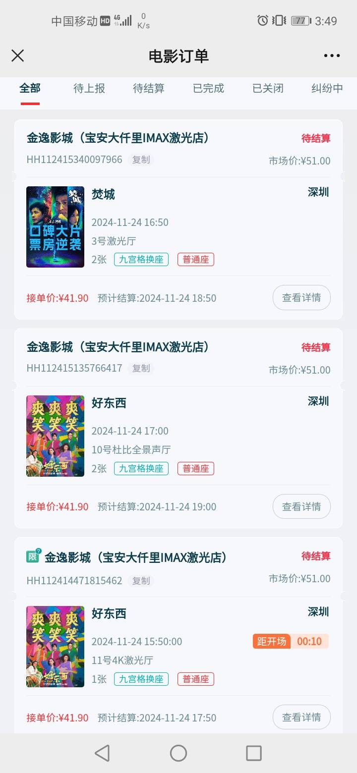 以纯8张电影票全出完了，41润一张

53 / 作者:好割割@ / 