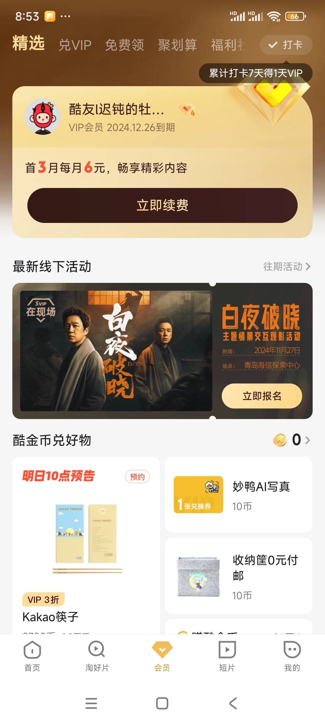 支付宝积分1799兑换优酷月卡9
积分够的来
58 / 作者:小海在呢 / 