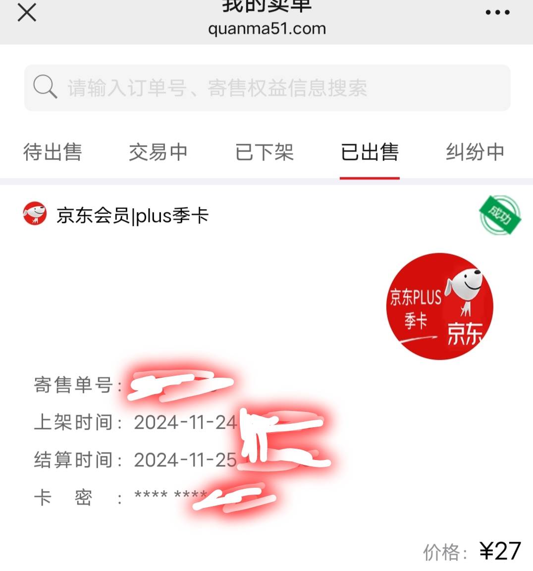 白捡27毛，6月份刷的京东pus视权益卖了都没换

52 / 作者:你们低调点可好 / 