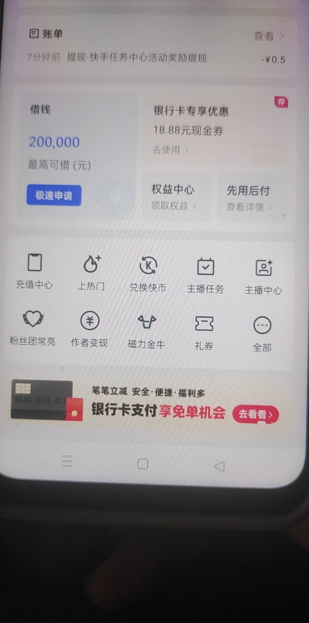 快手农行18块8，我的钱包最下面横幅

41 / 作者:离开你以后 / 