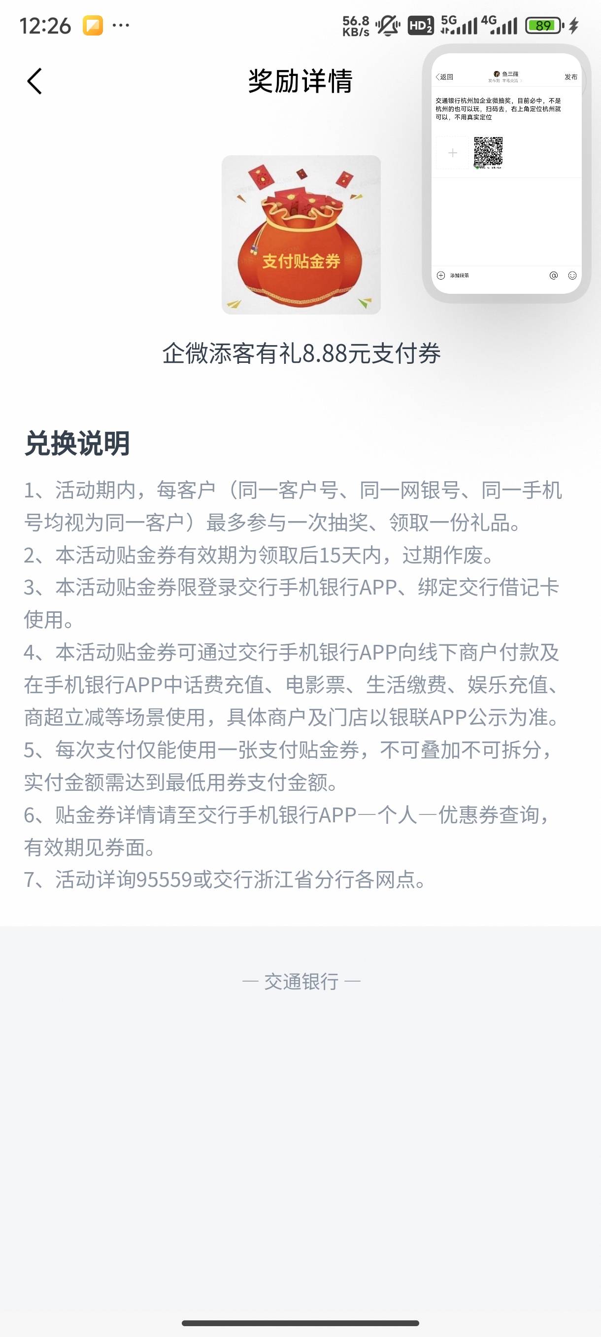 交通银行杭州加企业微抽奖，目前必中，不是杭州的也可以玩，扫码去，右上角定位杭州就64 / 作者:鱼三醒 / 