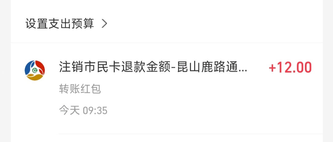 鹿路通退卡金额是12毛已到账，

20 / 作者:躺平挂壁老哥 / 