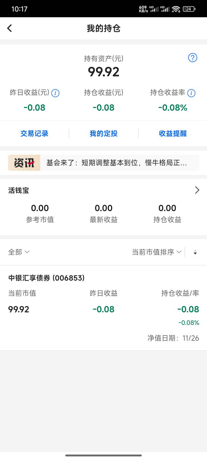 基金终于完成了就亏0.08下个月爽了


79 / 作者:姬尼汰梅 / 