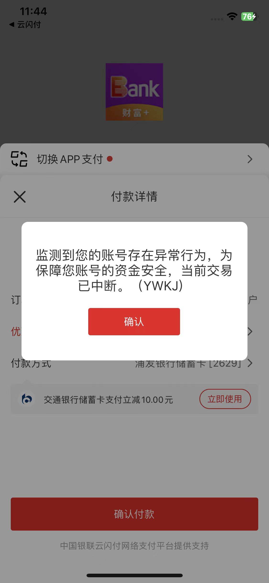 老哥们，啥情况这是？？京东跳云闪付再转银行APP支付提示这个？求解

78 / 作者:扬帆1 / 