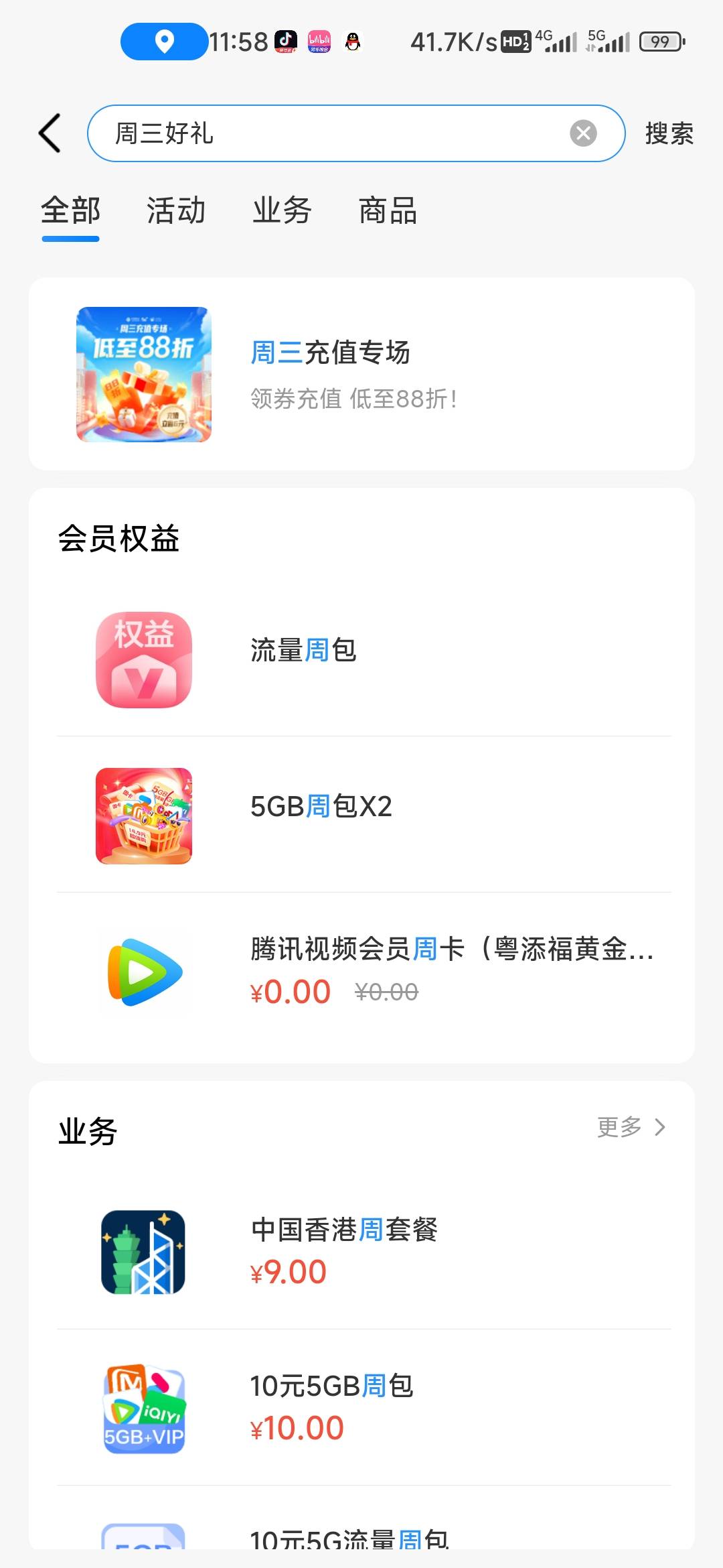 移动app搜周三好礼白嫖腾讯周卡？

85 / 作者:孤独成瘾888 / 