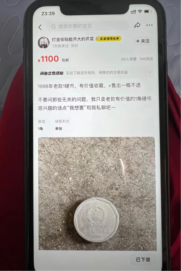 发财了，有没有老哥懂行的？？98年一毛可以卖1100了

85 / 作者:知名靓仔 / 