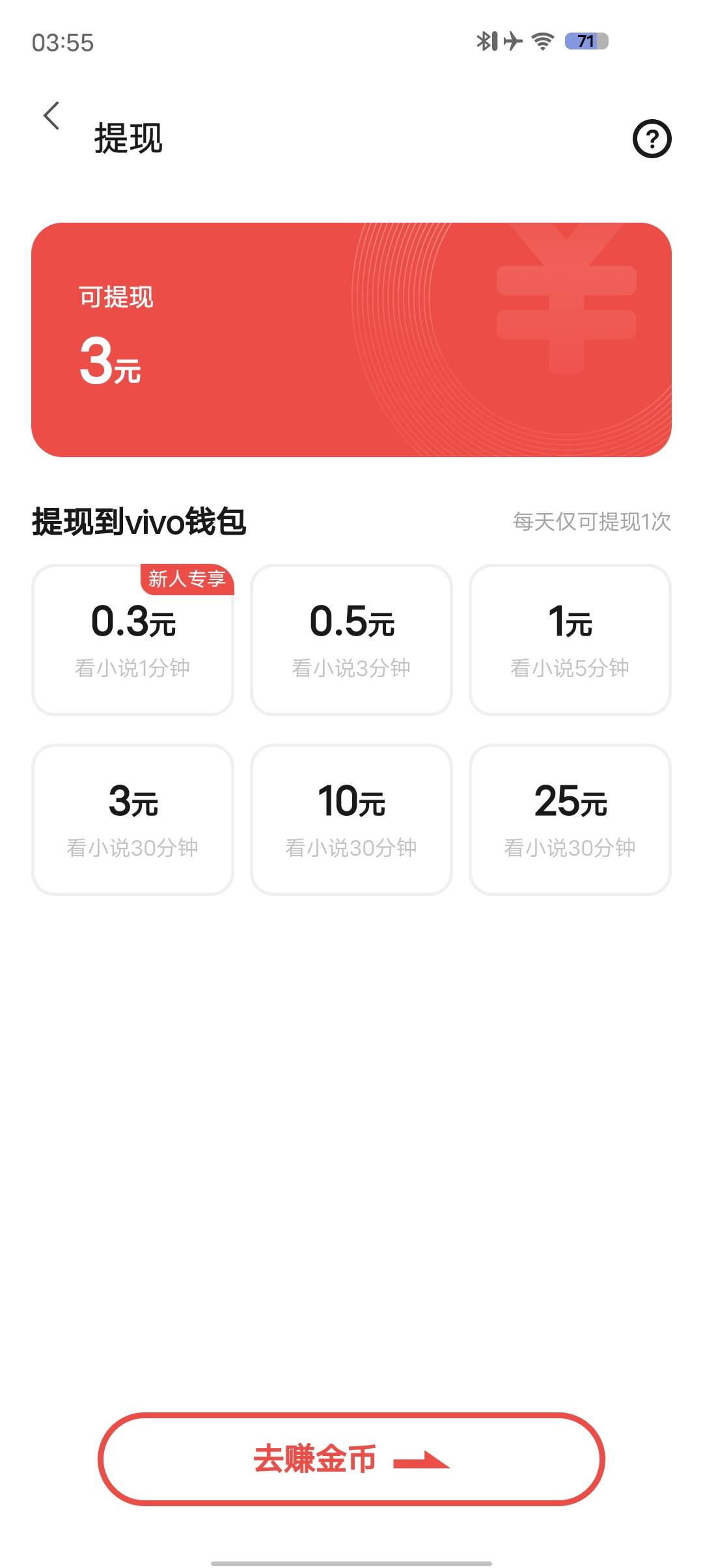 vivo应用商店搜索趣悦免费小说，下载app打开不用登陆停留15秒领取奖励然后卸载。一天63 / 作者:旋转风车y / 