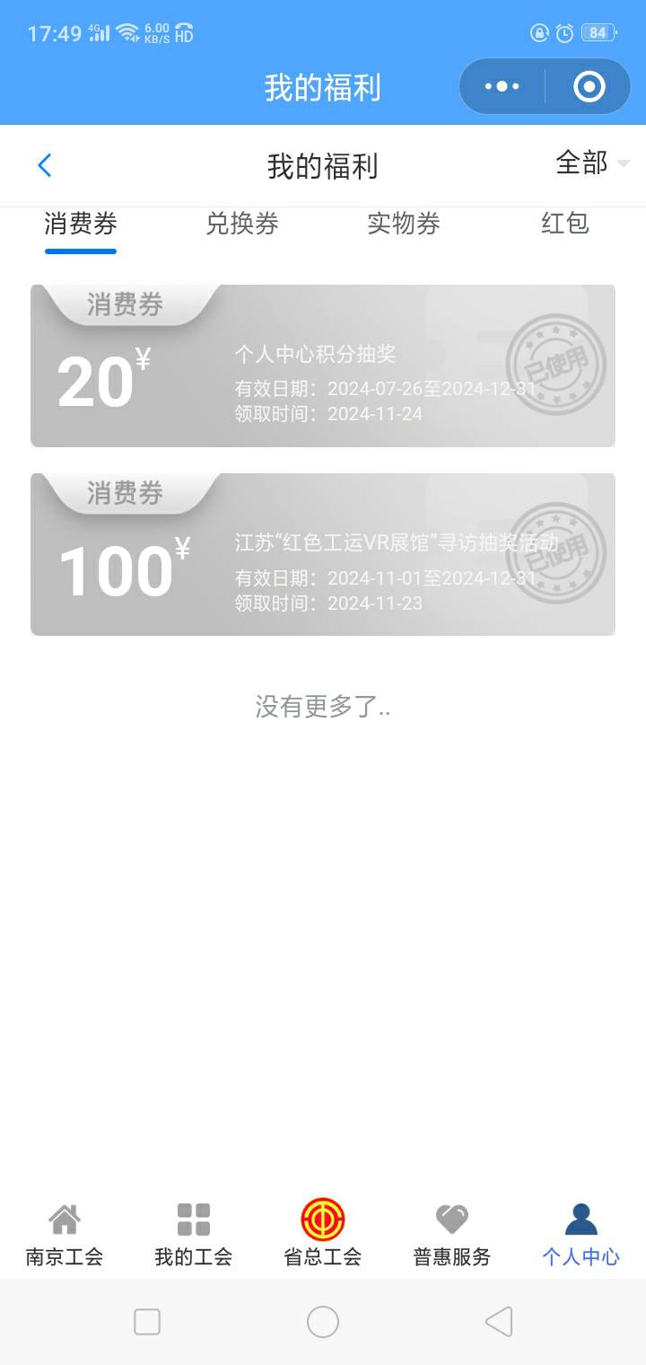 江苏工会这两个奖品我是一点印象都没有 怎么回事 一个23号一个24号  不应该啊 我去查87 / 作者:陌上花开9698 / 