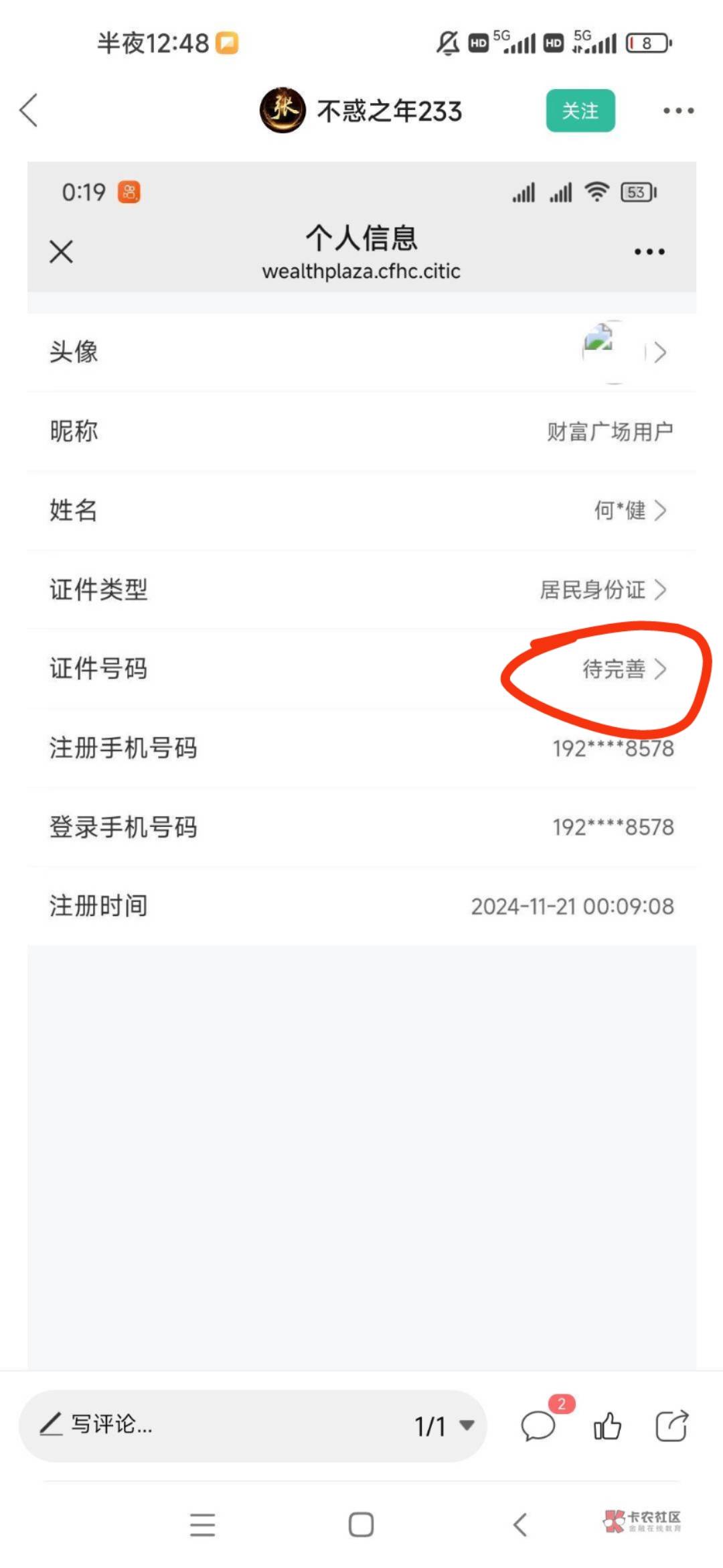 老哥们，中信财富的我看了一下你们发的那个何*健的截图，发现了一件事，这个人他不是29 / 作者:为羊毛而活 / 