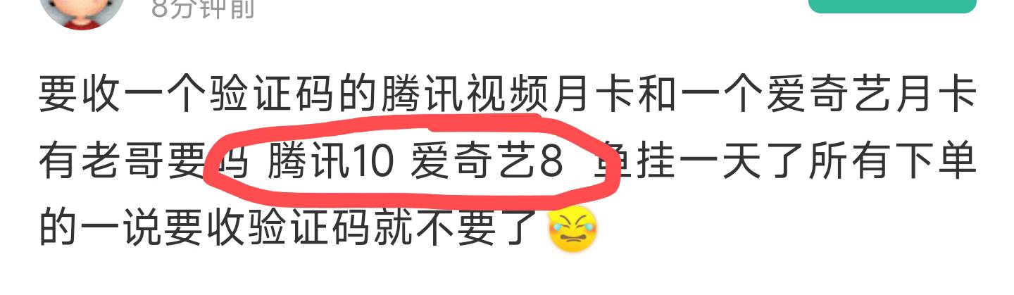 要收一个验证码的腾讯视频月卡和一个爱奇艺月卡有老哥要吗 腾讯10 爱奇艺8  鱼挂一天10 / 作者:由uuu / 