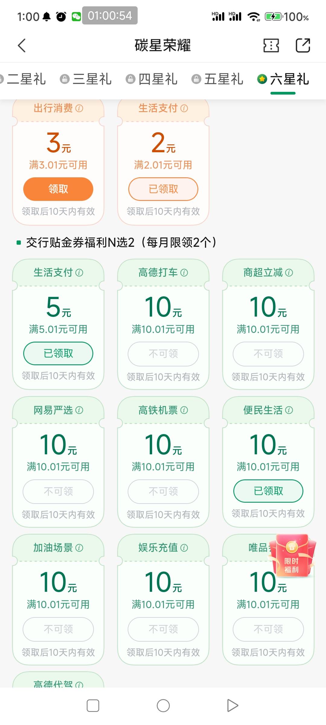 交通银行app，低碳生活，领了通用支付5+2，生活缴费10


91 / 作者:一如既往地 / 