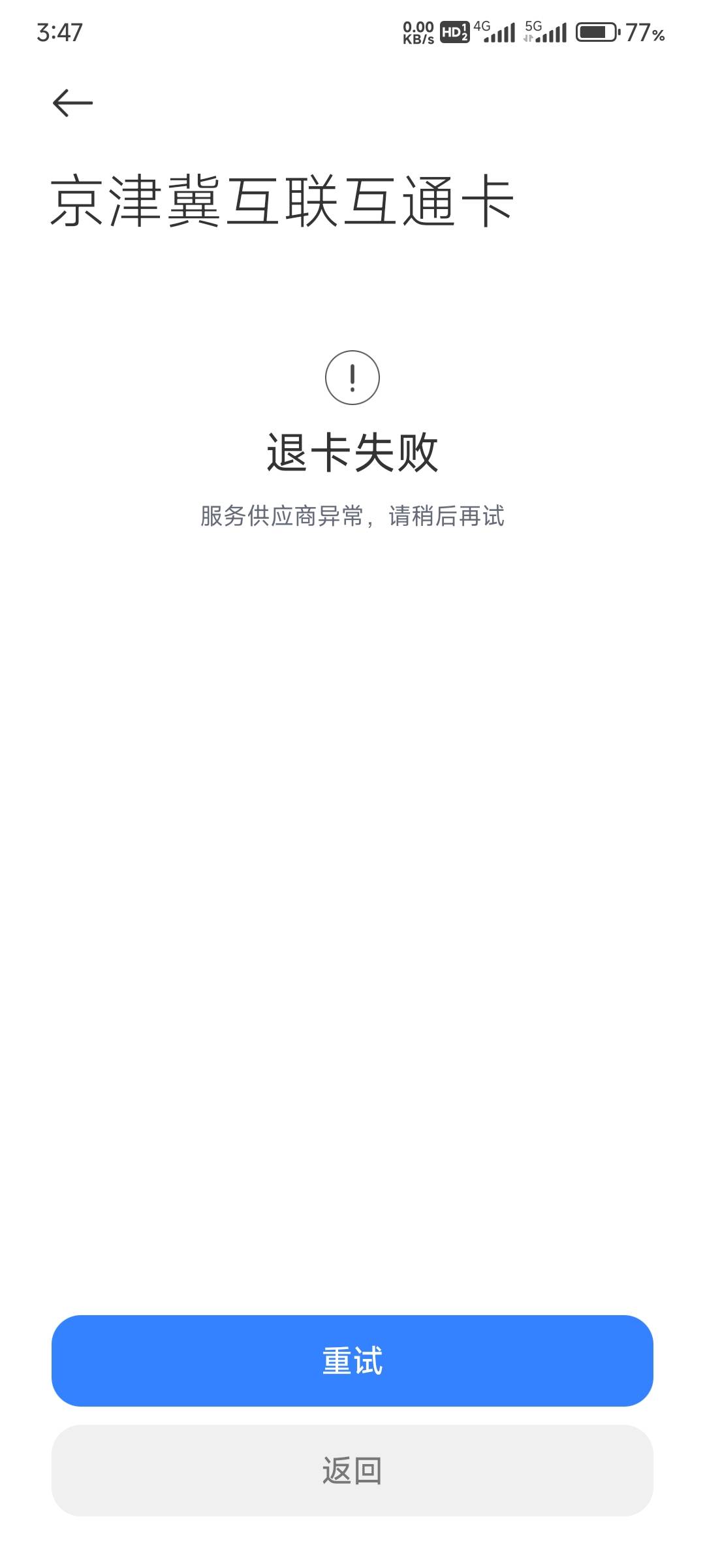 北京交通卡退卡失败怎么解？有没有老哥知道。现在返回也看不到卡了，只能点重试

96 / 作者:那个女孩呀 / 