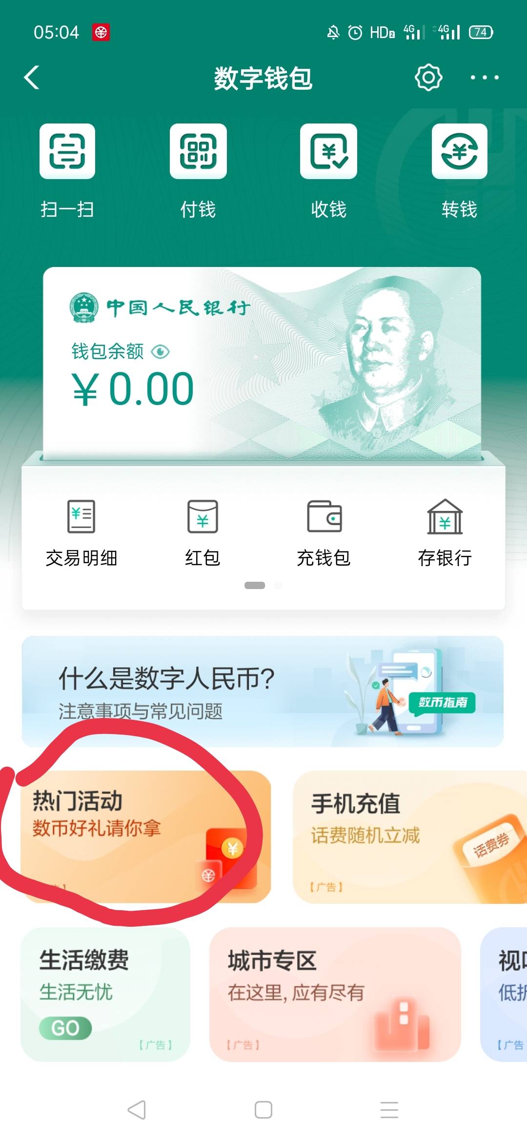 农行app搜数字人民币，热门活动去领10数币 然后0元买四瓶可乐或者雪碧，芬达





13 / 作者:秋意渐浓 / 