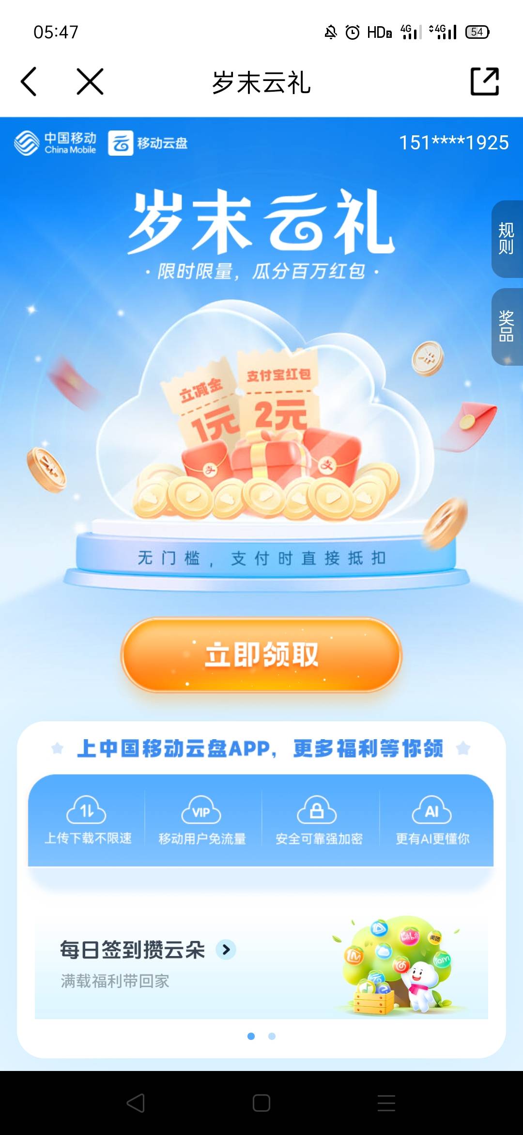 中国移动app岁末云礼抽奖活动74 / 作者:秋意渐浓 / 