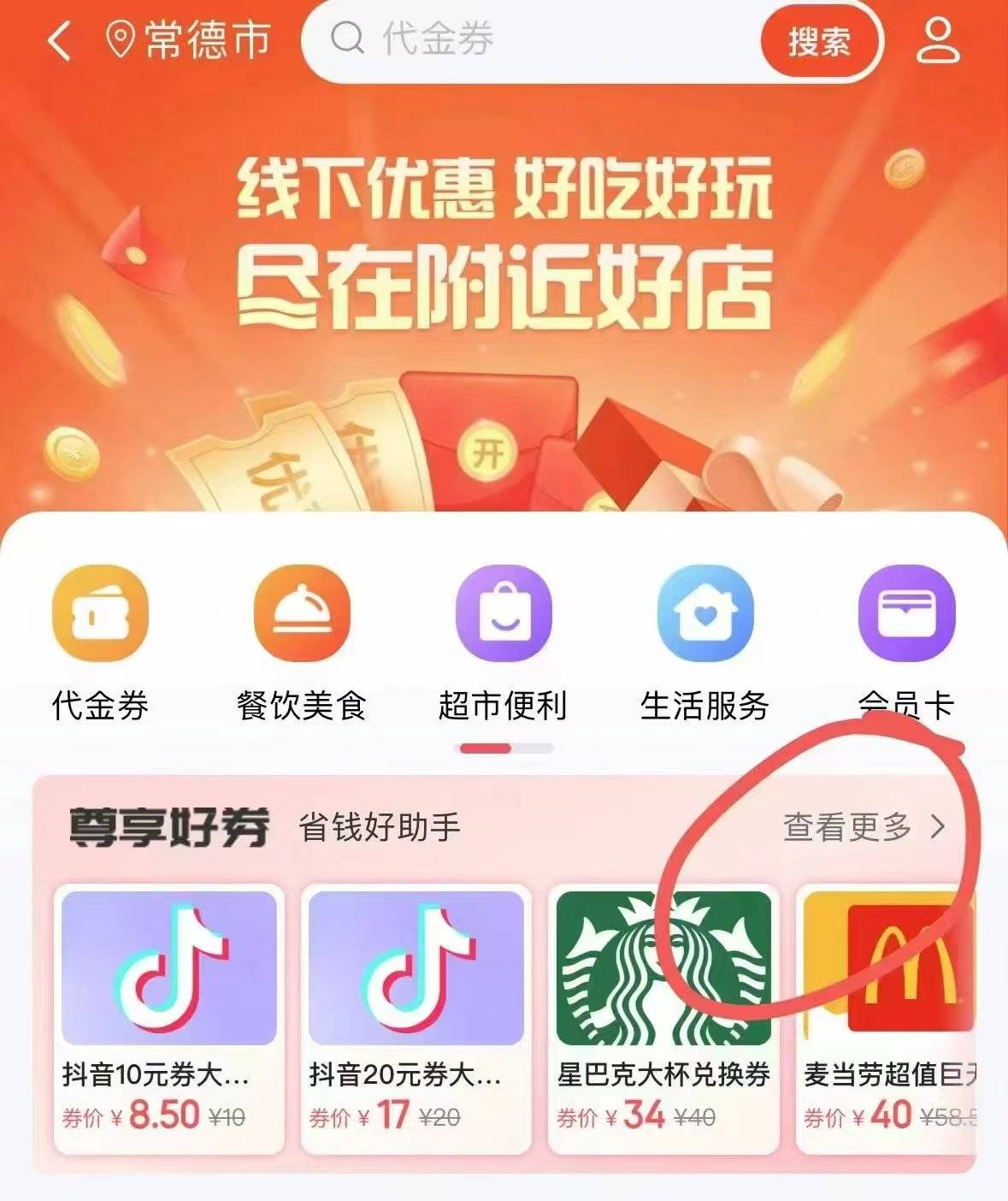  翼支付APP搜索：附近好店，进服务页面点击.附近好卷.，代金券页面点击.领取.，该栏目33 / 作者:搞钱！ / 