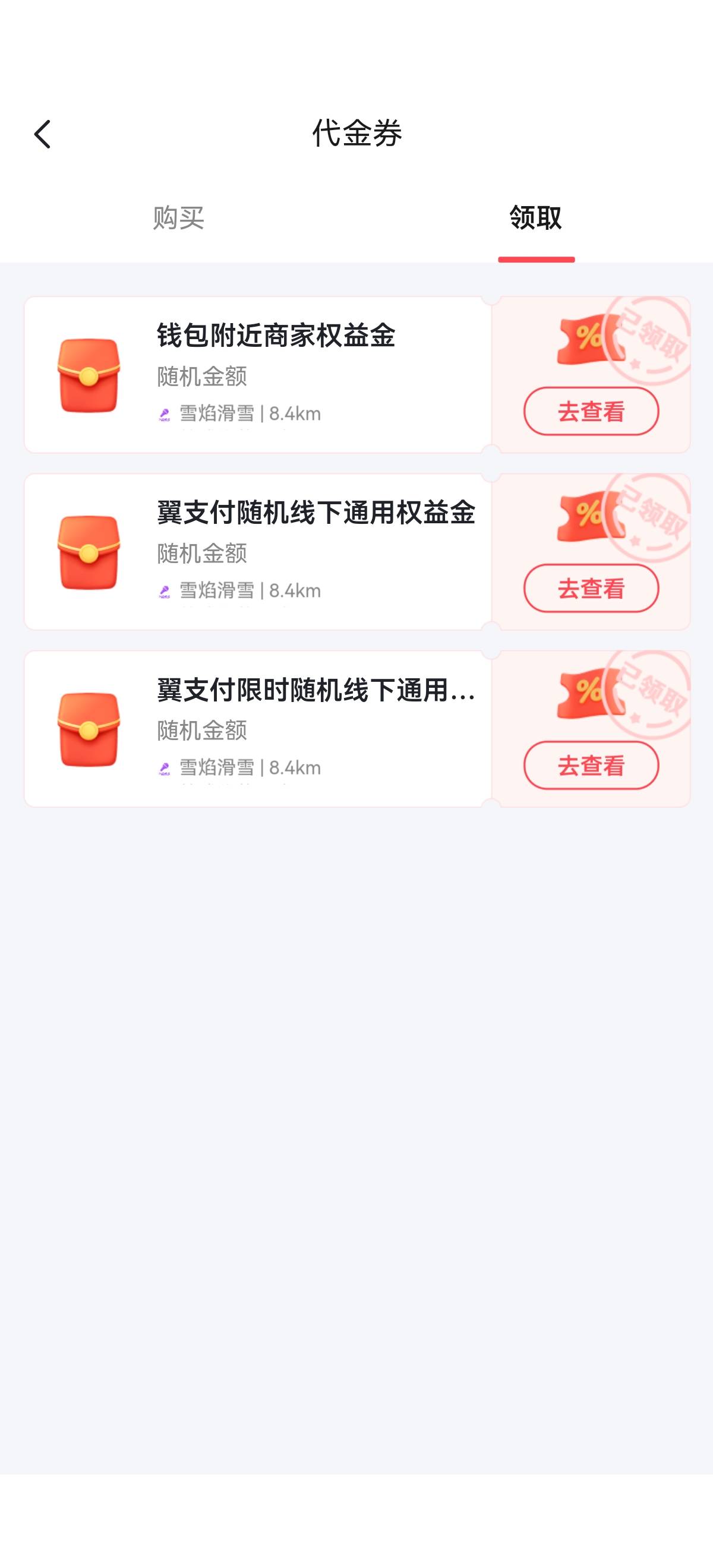  翼支付APP搜索：附近好店，进服务页面点击.附近好卷.，代金券页面点击.领取.，该栏目12 / 作者:搞钱！ / 