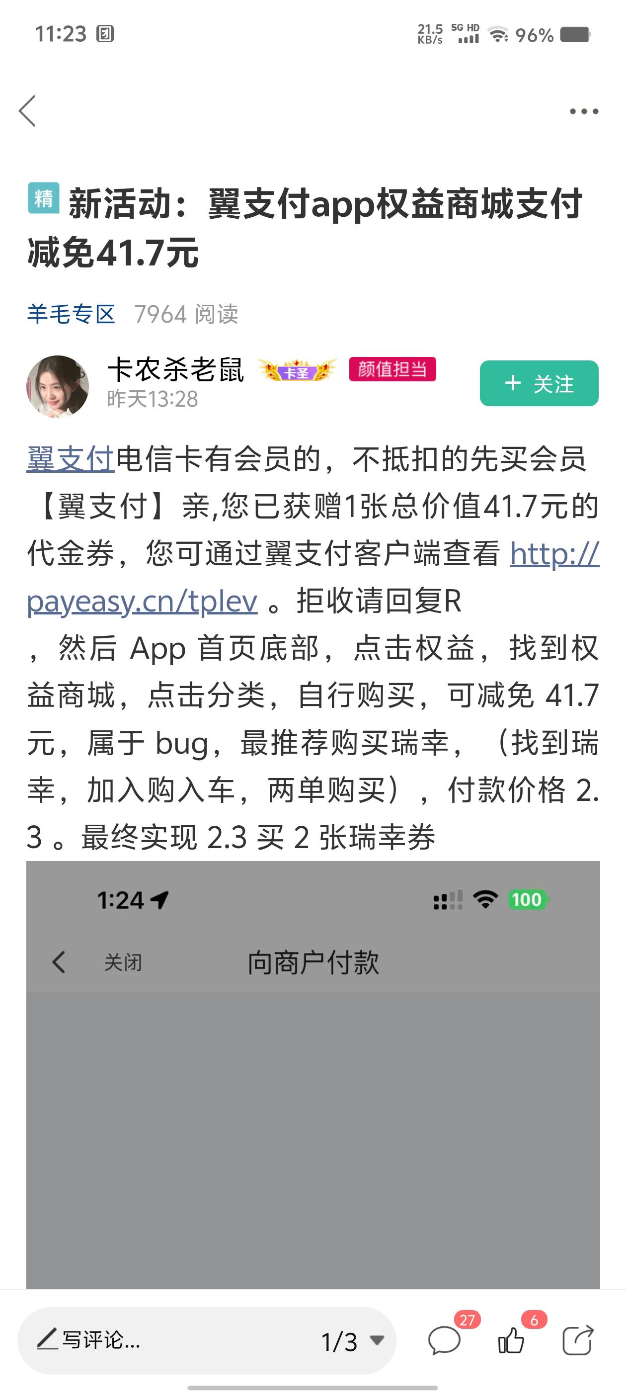 翼支付昨天在活动里面领了优惠券的，翼支付扫码还可以领一张。只看到炫耀领2张的，问46 / 作者:悬浮斑马 / 