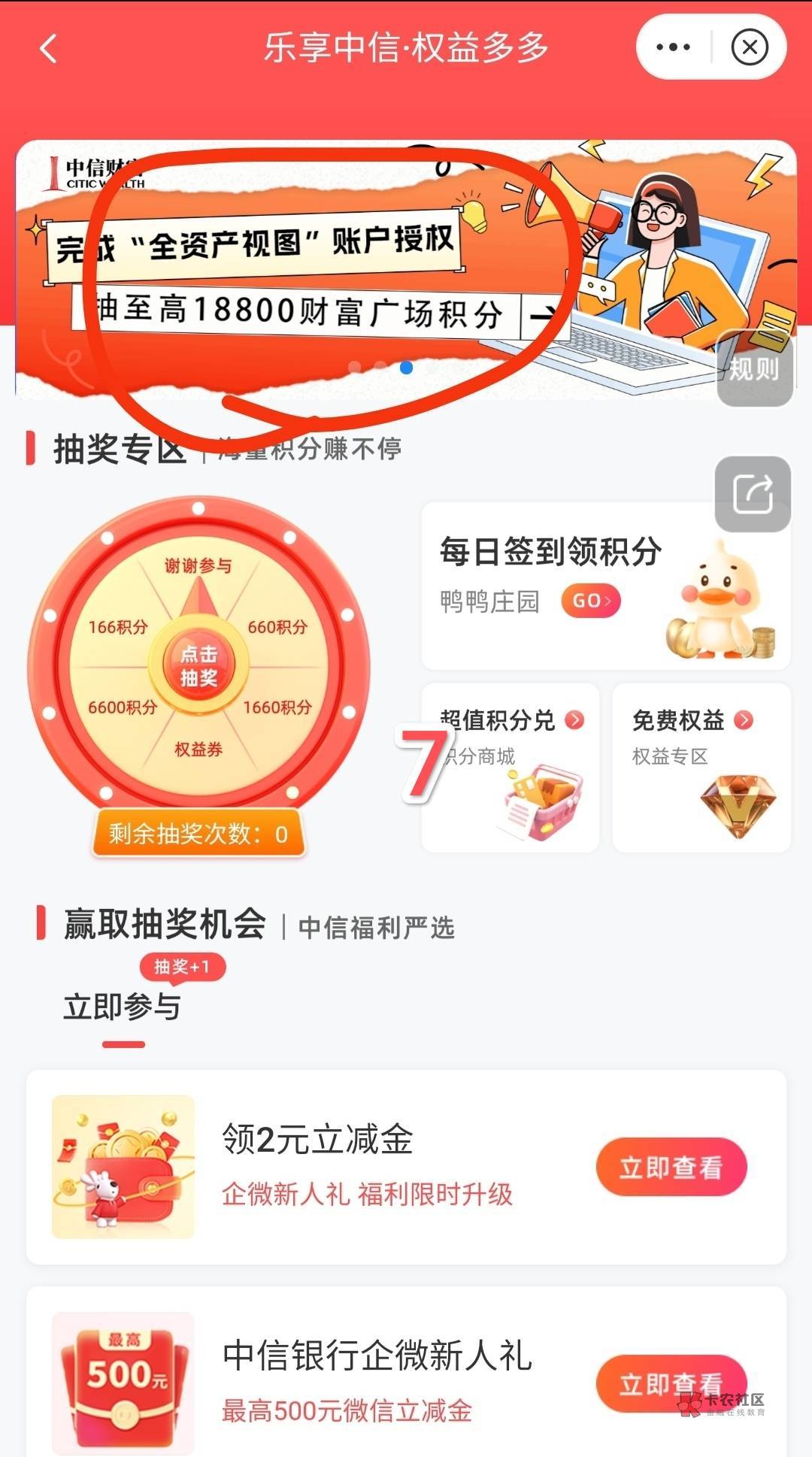 中信。最近都没看到,我再给老哥们发一遍!
月初了,可以薅积分换立减金了。图比较多19 / 作者:All起飞 / 中信。最近都没看到,我再给老哥们发一遍!
月初了,可以薅积分换立减金了。图比较多19 / 作者:All起飞 /