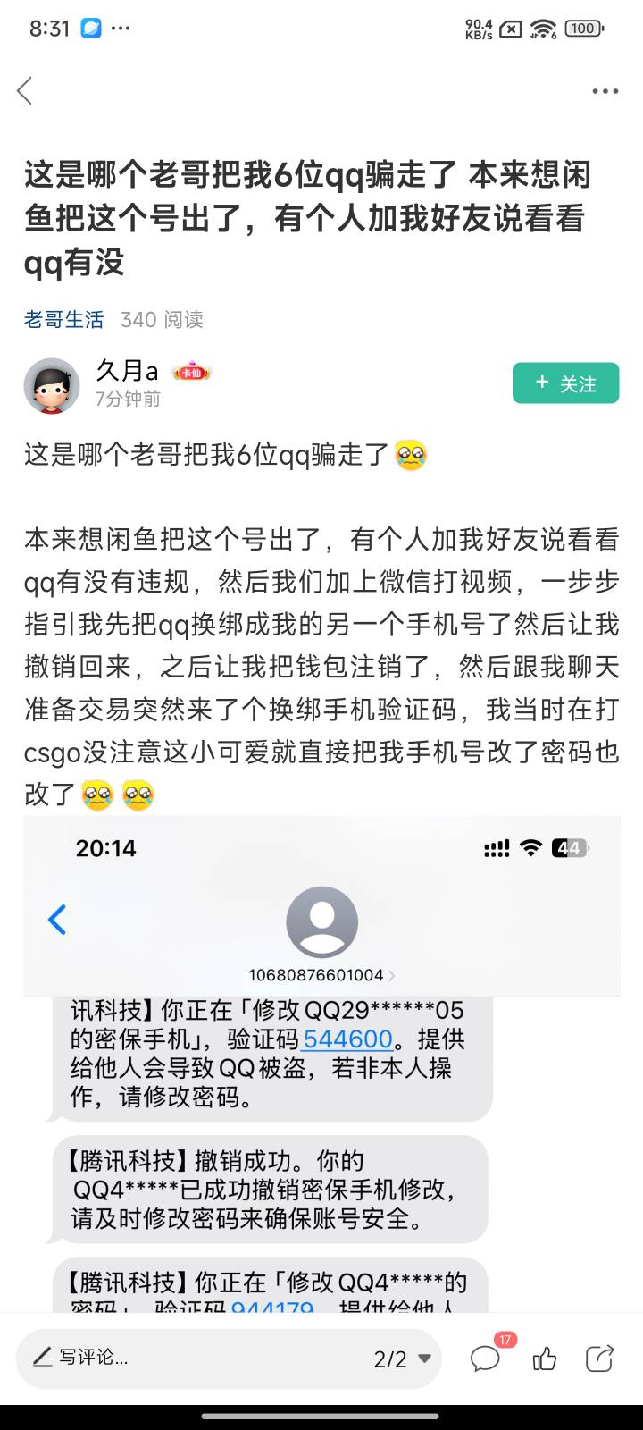 这老哥开玩笑的吧，QQ被盗，原号主有一手信息找不回来

76 / 作者:无聊了吗 / 