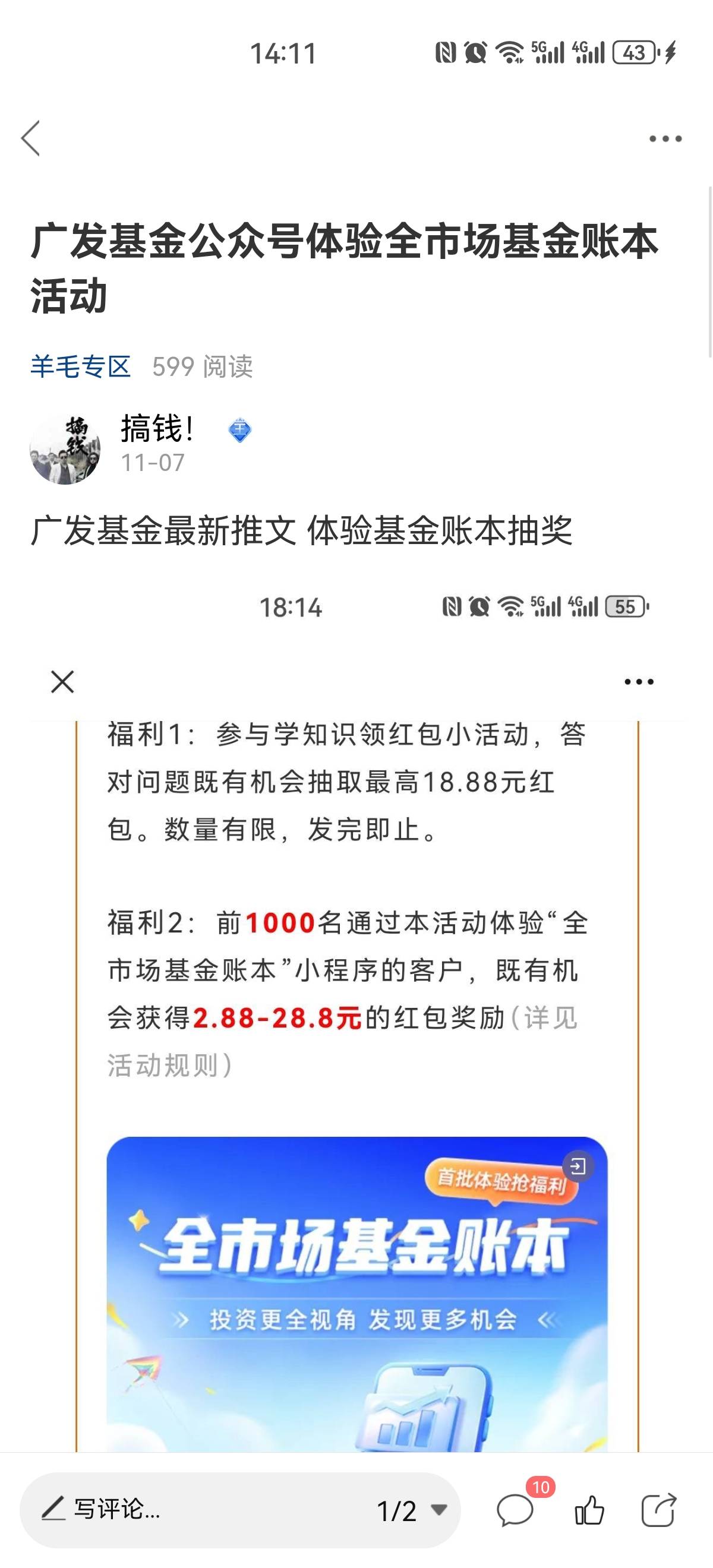 广发体验基金账本 奖励一个月才到账 参与的老哥关注一下 领取到钱袋子再提就行了


58 / 作者:搞钱！ / 