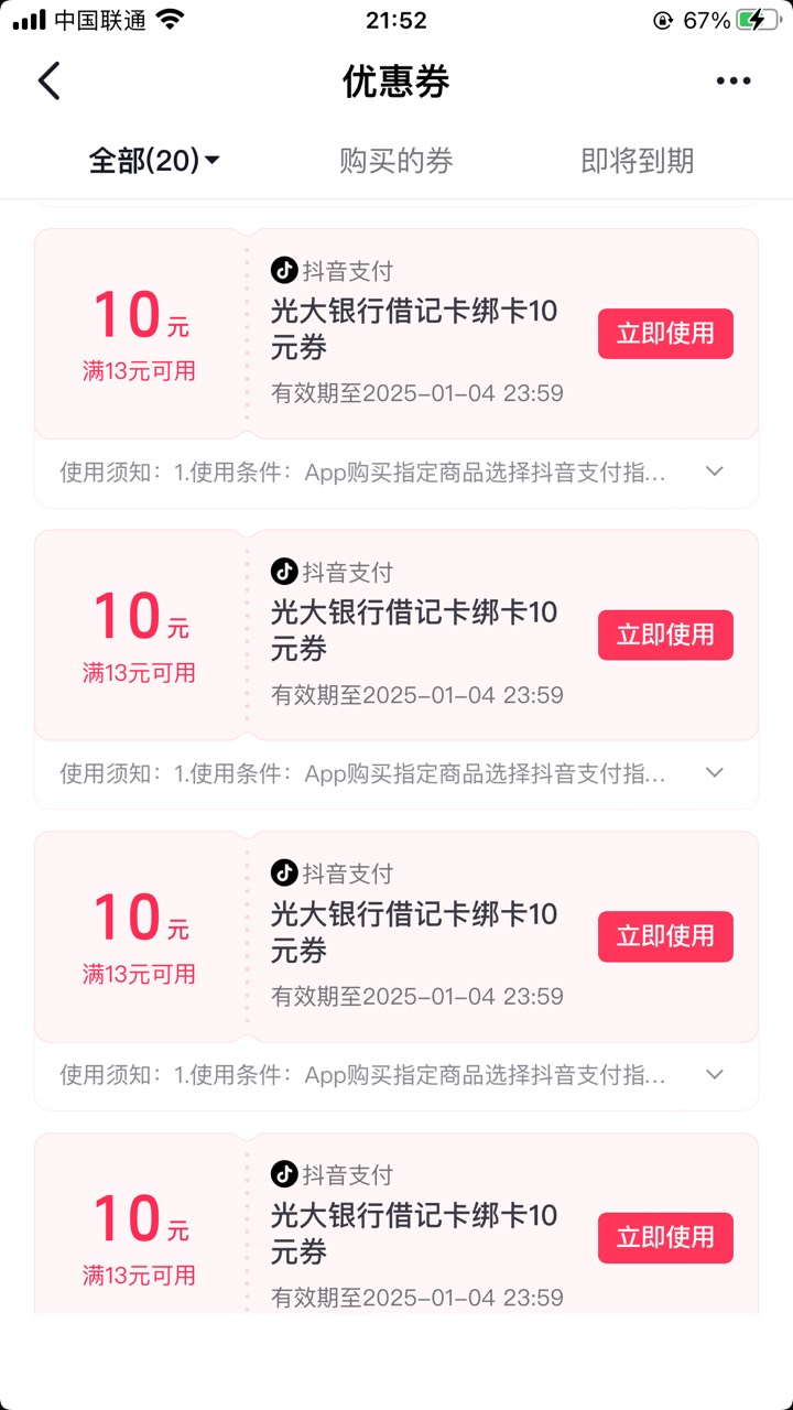 抖音绑个光大卡，送了15张10块券，以为发财了，结果全是购买指定商品


49 / 作者:太上皇上 / 