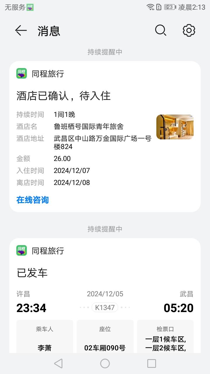 上次出华为同程登录别人的号出的，现在的信息都是上次那个老哥的号的信息

96 / 作者:摇头眨眼张小嘴 / 