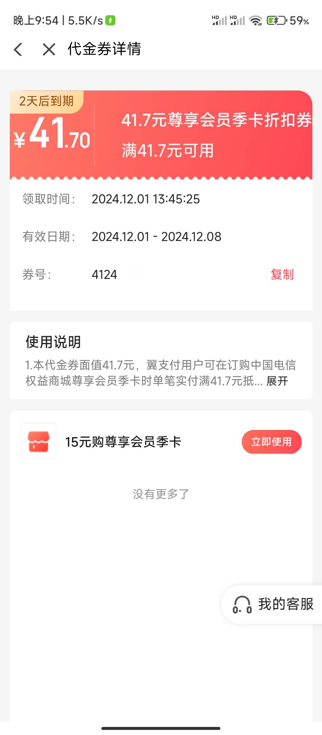 翼支付那个41.7券，赶紧买这个15的，过两天过期了，申请赔偿10,意思花5块开通，



3 / 作者:华盛顿大神 / 