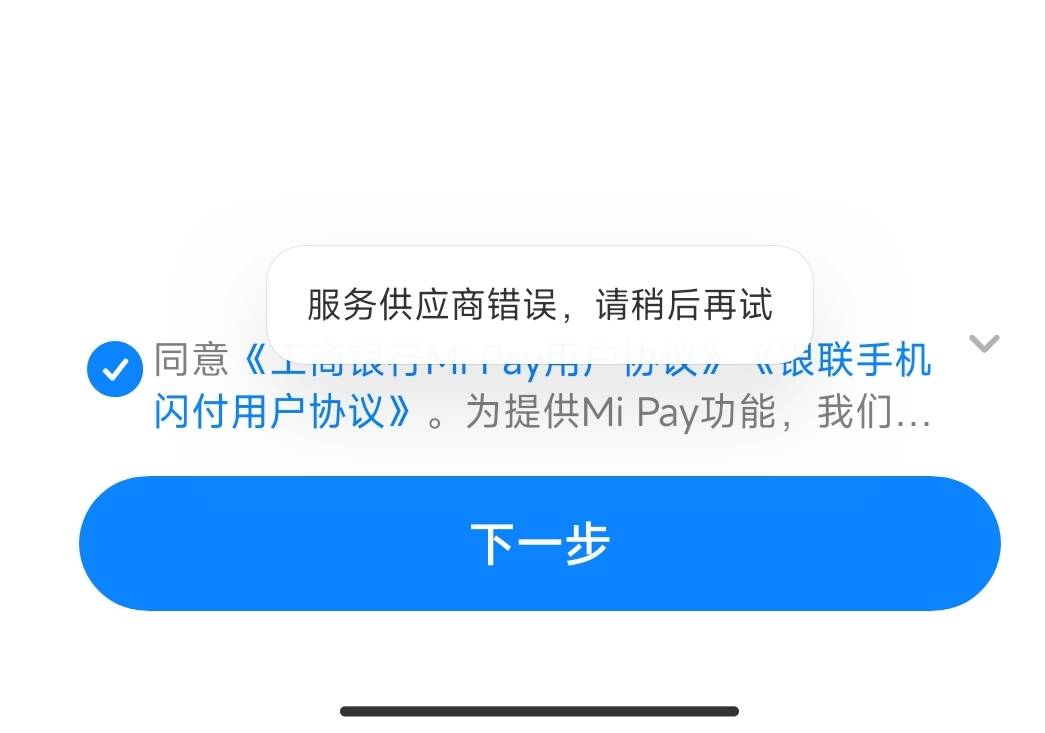 老哥们开通MiPay的时候一直显示这个是因为什么  银行晚上不支持？

4 / 作者:正义义士 / 