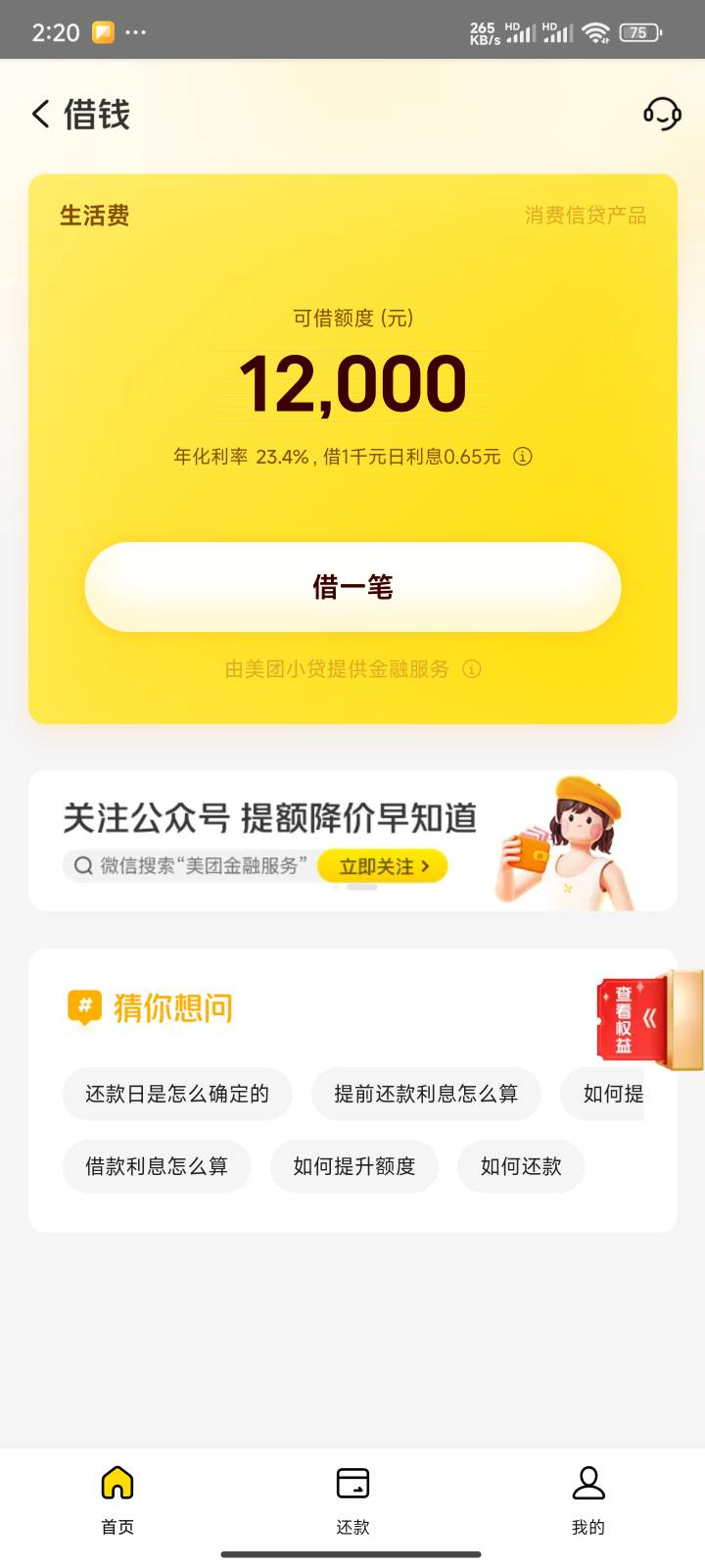 美团随便点了一下，这么高？以前连额度都没。

82 / 作者:下一站更好 / 