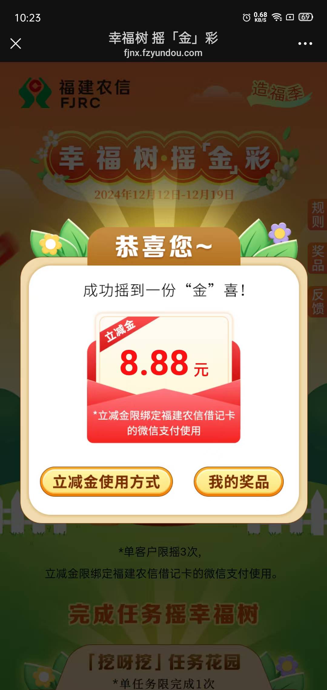 福建农信温暖年终礼，做任务抽奖两次，转账50元加1次【我没做】，中奖率低，我5个微信69 / 作者:卡农第①喵 / 