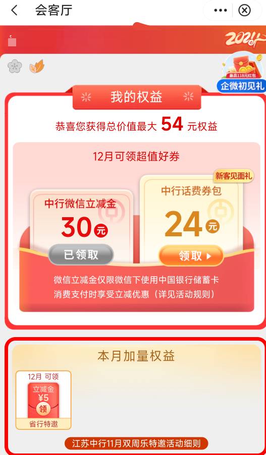 中行江苏 会客厅，35  那个24话费不知道怎么领不了。


8 / 作者:神手老马།༢ / 