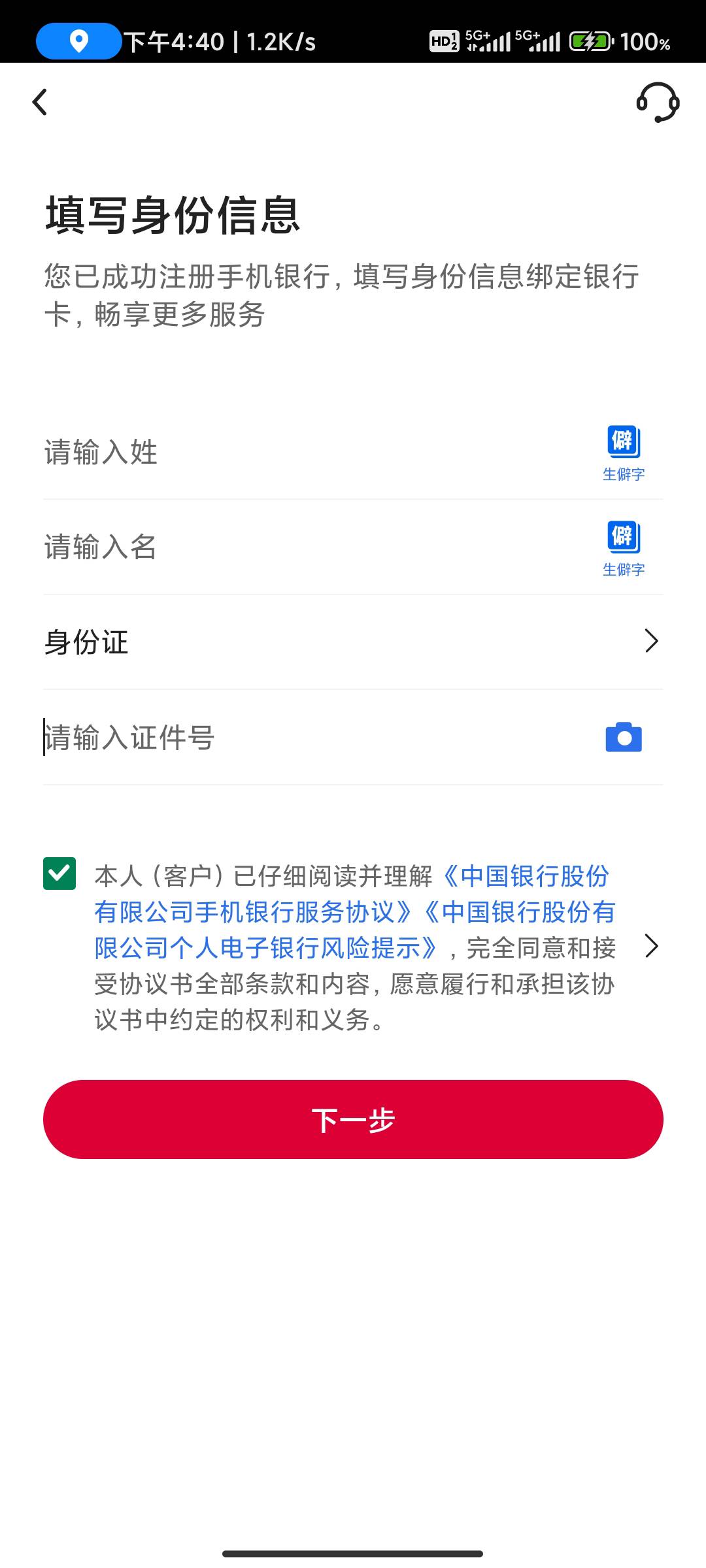 中国银行实名认证怎么弄啊？上面填的姓，下面填名，输入身份证认证，提示有误？怎么填80 / 作者:大老黑呀 / 