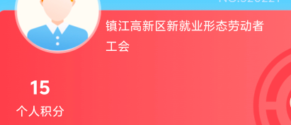 老哥们，江苏工会以前不是有个新业态的工会入会很快的吗？谁记得那个工会名字啊？现在48 / 作者:我不是懒人窝的 / 