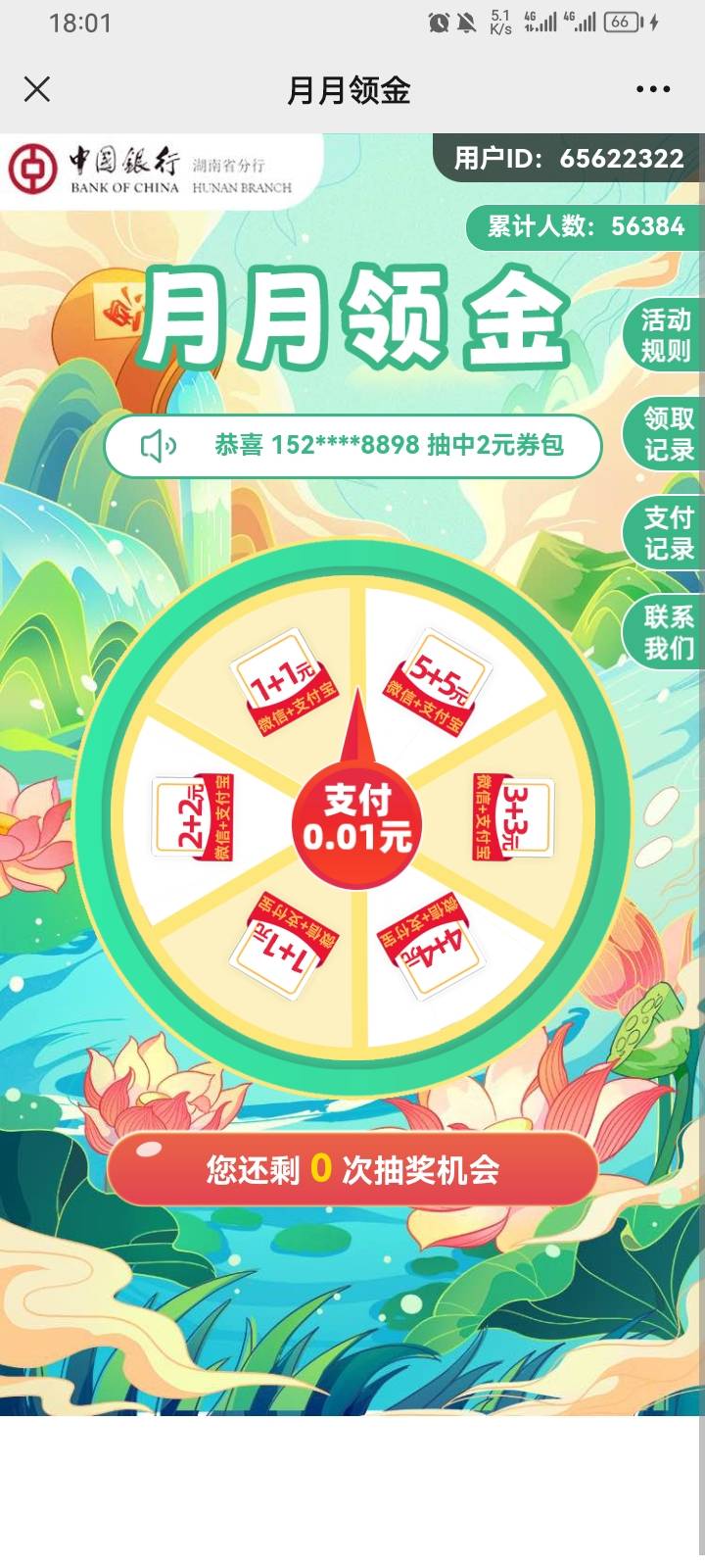 中国银行湖南卡，0.01分抽2元—10元微信+支付宝立减金。https://msppfrby.rzltech.com0 / 作者:huaer朵朵 / 