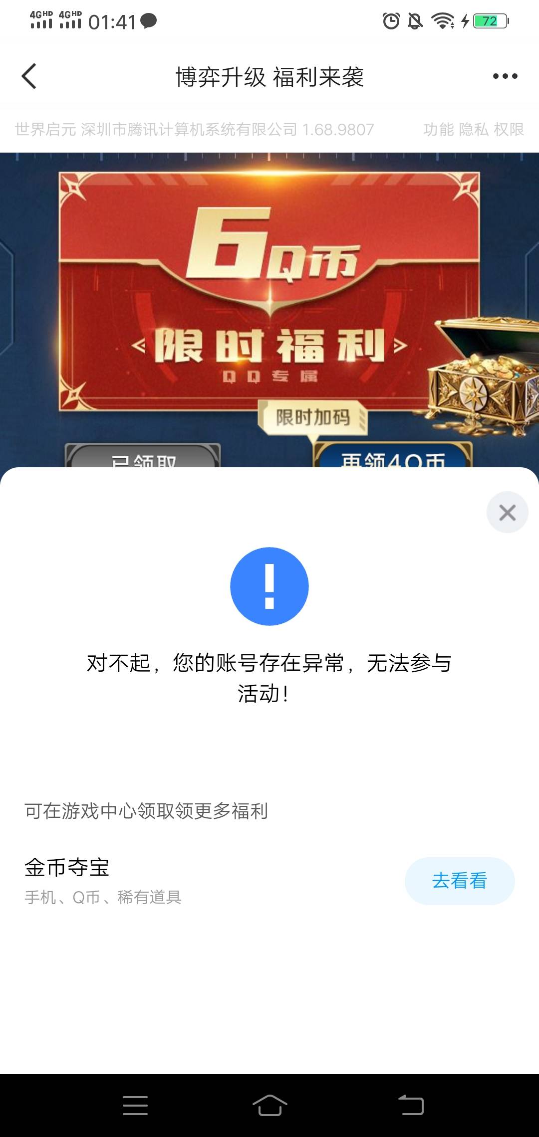 QQ领什么游戏都是异常，我以为是信用低呢，看了一下300多也不低呀，奇怪了


34 / 作者:好大好大 / 