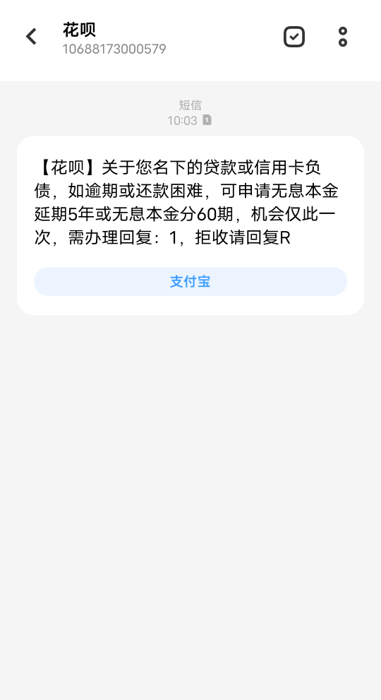 7年不还花呗，支付宝催债都对我都没有耐心了，直接让我还本金，利息都不要了

26 / 作者:周哥哥℘࿐ᩚ / 