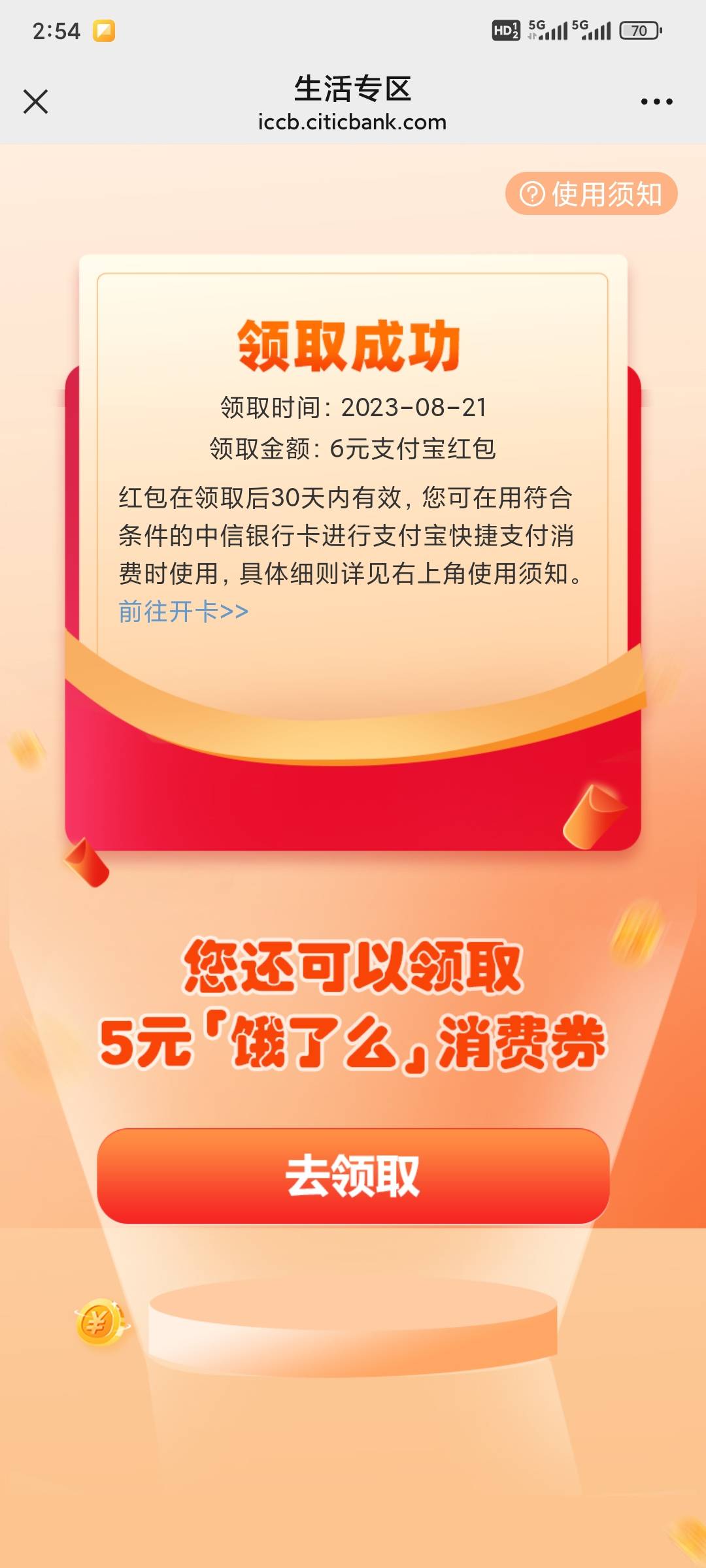 楼下发的那个中信杭州貌似和那个活动冲突 我点进去提示2023 8月就领了6元

34 / 作者:昂xo123 / 