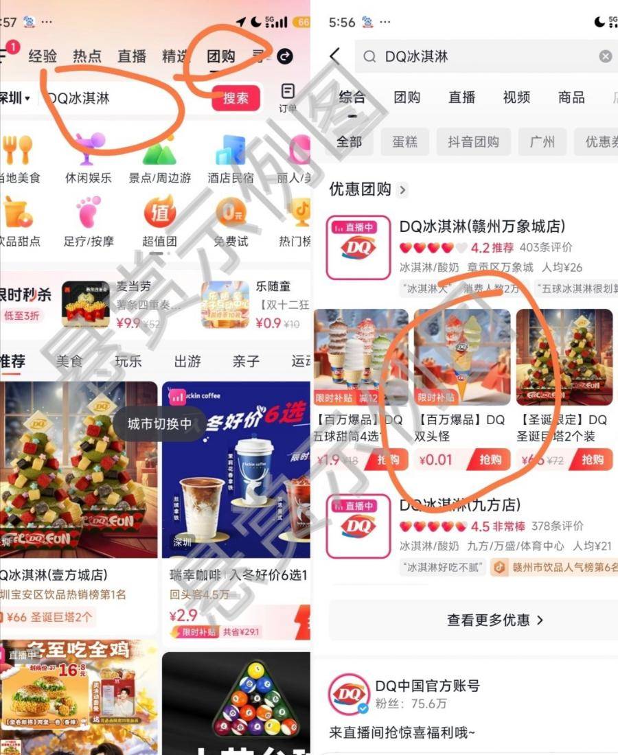 首发加精

打开【dy】→搜索  dq冰淇淋  →找dq双头怪或者五球甜筒→付0.01购买
没优44 / 作者:your男神 / 