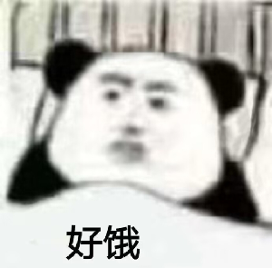 饿醒，又冷又饿

81 / 作者:先天挂壁圣体 / 