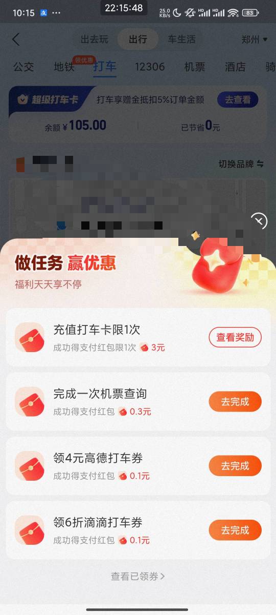 支付宝，出行，等一会右下角悬浮领红包，有个任务充值打车卡，充值后右上角直接退款秒76 / 作者:张先生哦哦 / 