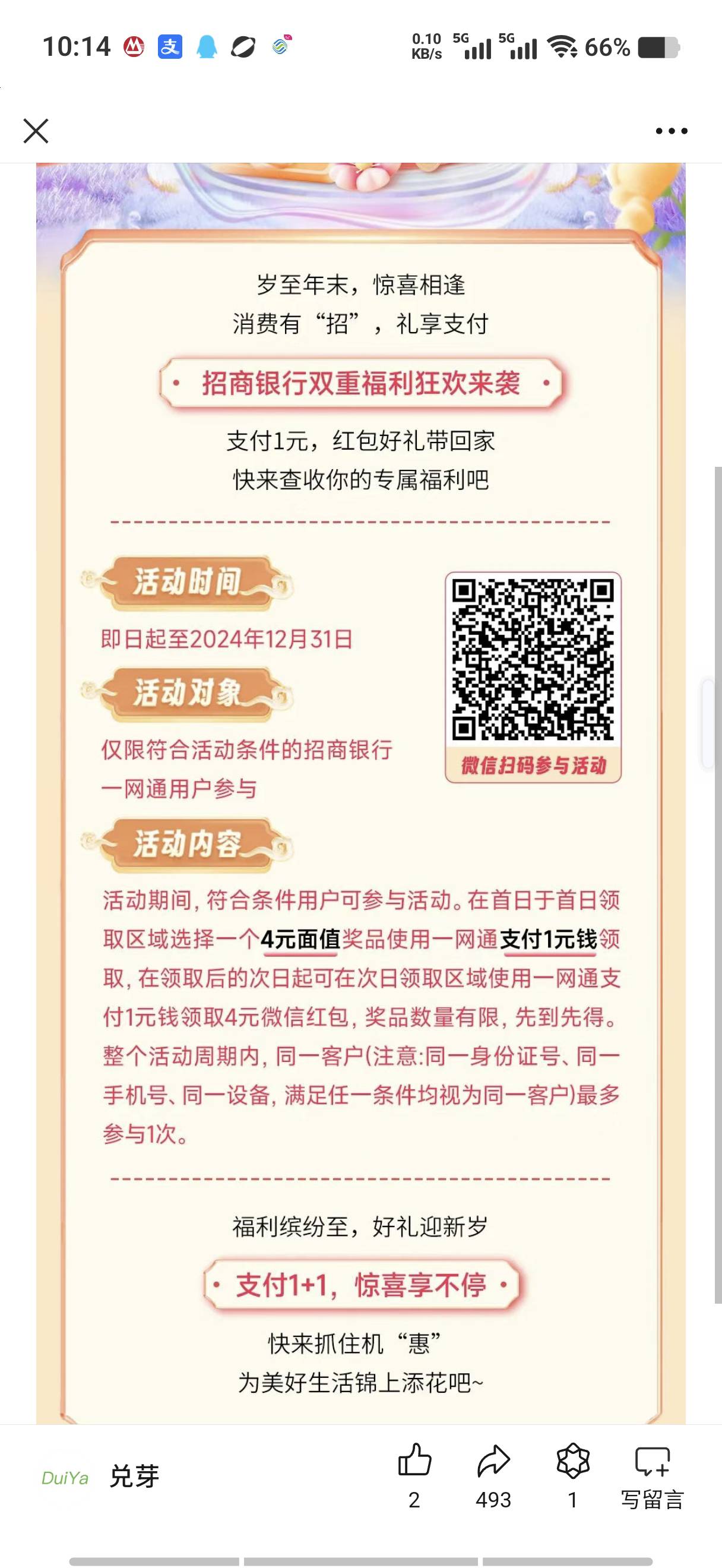 招商银行用户v扫码领招商立减金，第一天1换4，第二天1换4

68 / 作者:天明的哦 / 