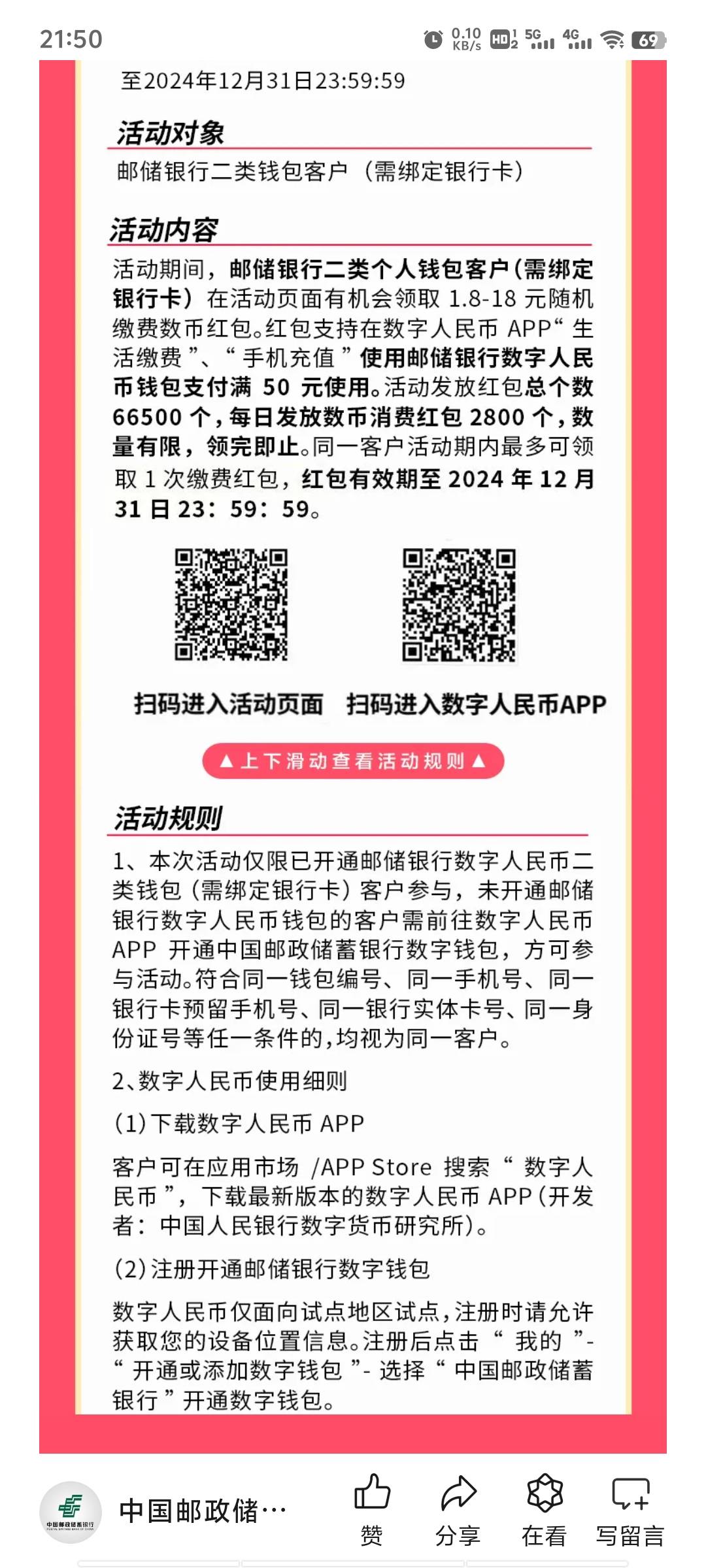 邮储银行数字人民币缴费活动！
先微信扫码领缴费红包，再去数字人民币APP缴费！

58 / 作者:wo不x说 / 