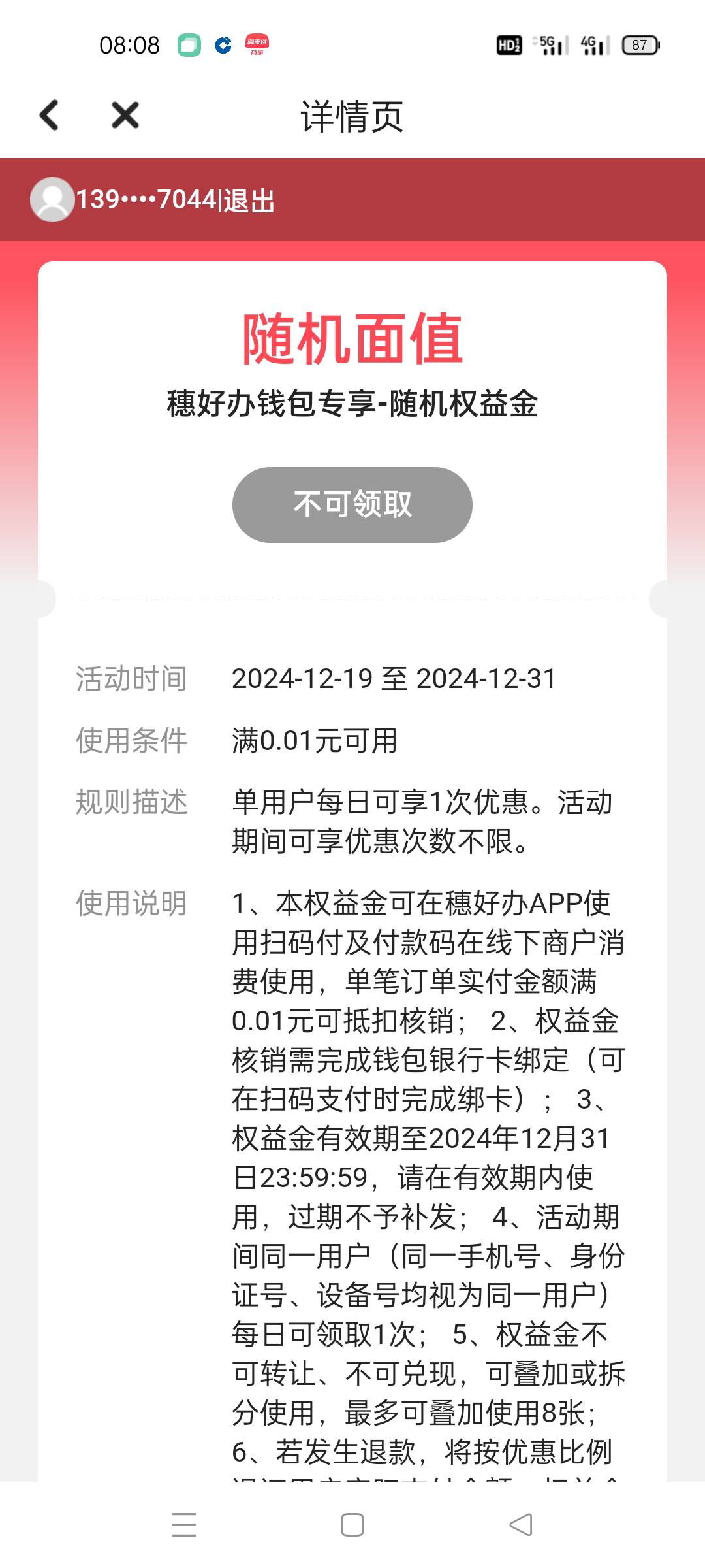 这是识别出来我已经领过所以不能领了？

54 / 作者:我想打锣丝 / 