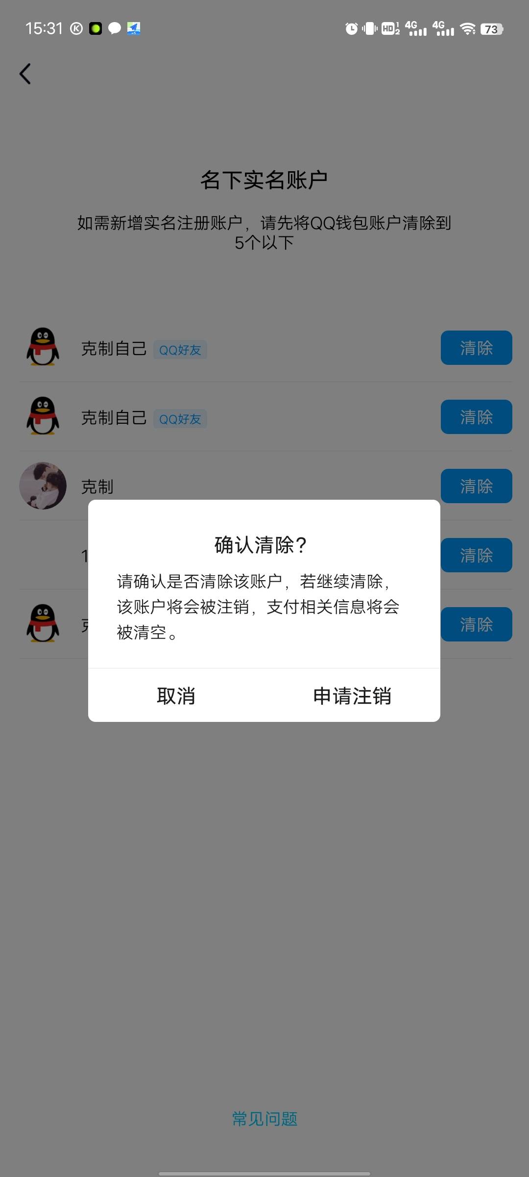 qq钱包满5了 不能一键注销吗 一点就让我上传信息等客服答复 sb系统

37 / 作者:活在苦难之中 / 