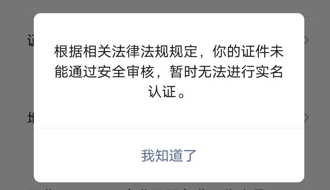 老哥们，微信实名认证这种提示怎么办，能解决吗？

84 / 作者:火云邪神@ll / 